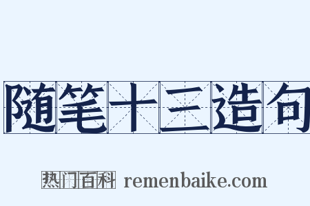 随笔十三造句是什么意思的图片